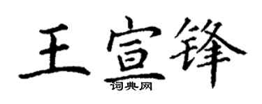 丁谦王宣锋楷书个性签名怎么写