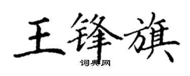 丁谦王锋旗楷书个性签名怎么写