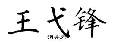丁谦王弋锋楷书个性签名怎么写