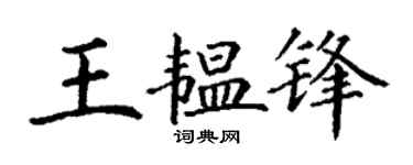 丁谦王韫锋楷书个性签名怎么写