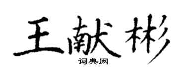 丁谦王献彬楷书个性签名怎么写