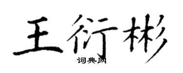 丁谦王衍彬楷书个性签名怎么写