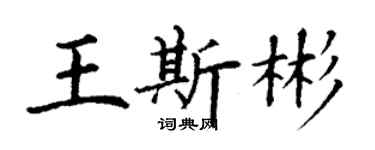 丁谦王斯彬楷书个性签名怎么写