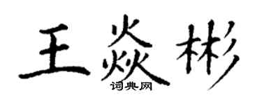 丁谦王焱彬楷书个性签名怎么写