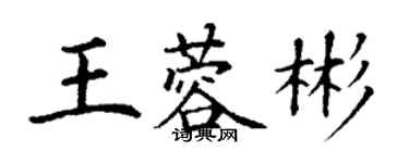丁谦王蓉彬楷书个性签名怎么写
