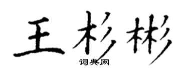 丁谦王杉彬楷书个性签名怎么写