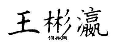 丁谦王彬瀛楷书个性签名怎么写