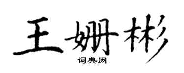 丁谦王姗彬楷书个性签名怎么写