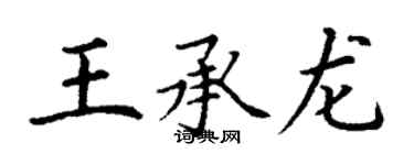 丁谦王承龙楷书个性签名怎么写