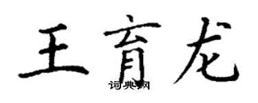 丁谦王育龙楷书个性签名怎么写