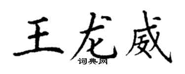 丁谦王龙威楷书个性签名怎么写
