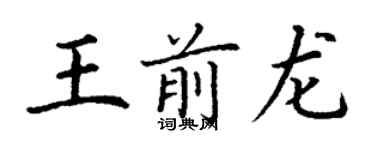 丁谦王前龙楷书个性签名怎么写