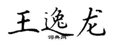 丁谦王逸龙楷书个性签名怎么写