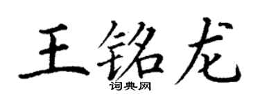 丁谦王铭龙楷书个性签名怎么写