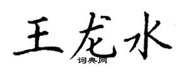 丁谦王龙水楷书个性签名怎么写