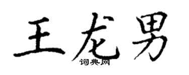 丁谦王龙男楷书个性签名怎么写