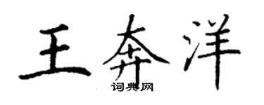 丁谦王奔洋楷书个性签名怎么写