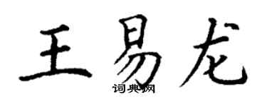 丁谦王易龙楷书个性签名怎么写