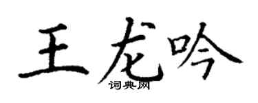 丁谦王龙吟楷书个性签名怎么写