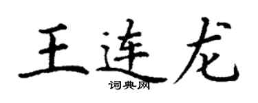 丁谦王连龙楷书个性签名怎么写