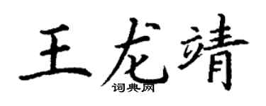 丁谦王龙靖楷书个性签名怎么写