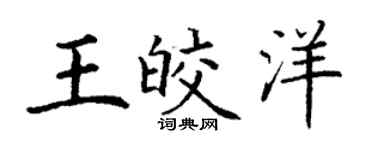 丁谦王皎洋楷书个性签名怎么写