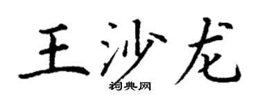 丁谦王沙龙楷书个性签名怎么写