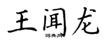 丁谦王闻龙楷书个性签名怎么写