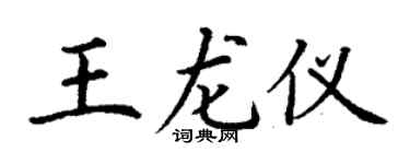 丁谦王龙仪楷书个性签名怎么写