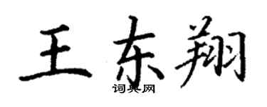 丁谦王东翔楷书个性签名怎么写