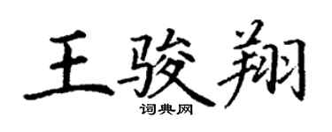 丁谦王骏翔楷书个性签名怎么写