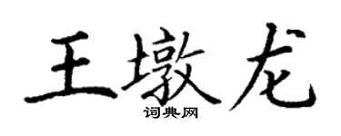 丁谦王墩龙楷书个性签名怎么写