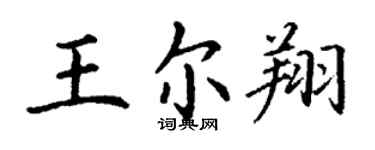 丁谦王尔翔楷书个性签名怎么写