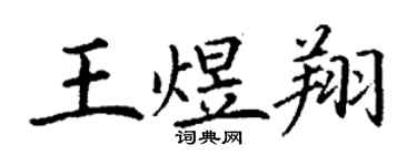 丁谦王煜翔楷书个性签名怎么写