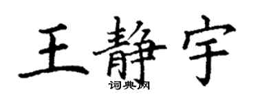 丁谦王静宇楷书个性签名怎么写