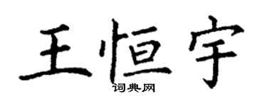 丁谦王恒宇楷书个性签名怎么写