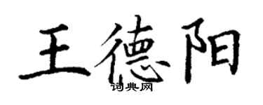 丁谦王德阳楷书个性签名怎么写