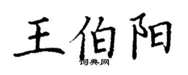 丁谦王伯阳楷书个性签名怎么写