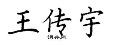 丁谦王传宇楷书个性签名怎么写