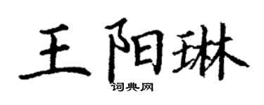丁谦王阳琳楷书个性签名怎么写