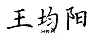 丁谦王均阳楷书个性签名怎么写