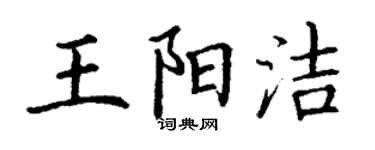 丁谦王阳洁楷书个性签名怎么写