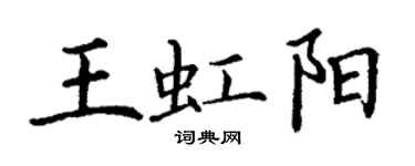 丁谦王虹阳楷书个性签名怎么写