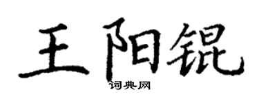 丁谦王阳锟楷书个性签名怎么写