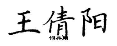 丁谦王倩阳楷书个性签名怎么写