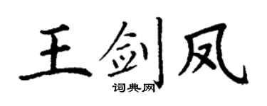 丁谦王剑凤楷书个性签名怎么写