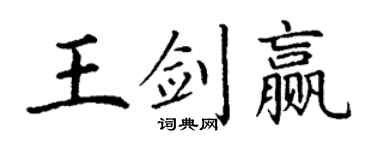 丁谦王剑赢楷书个性签名怎么写
