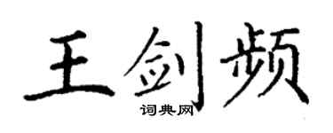 丁谦王剑频楷书个性签名怎么写