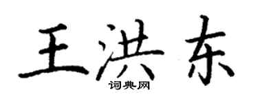 丁谦王洪东楷书个性签名怎么写