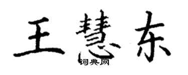 丁谦王慧东楷书个性签名怎么写